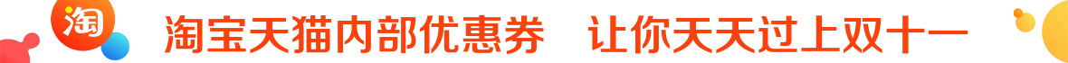 天猫淘宝优惠券广告图