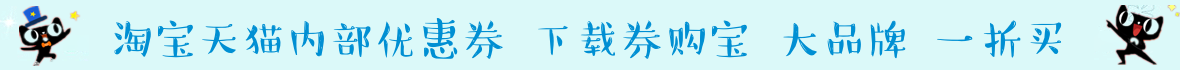 淘宝天猫优惠券广告图