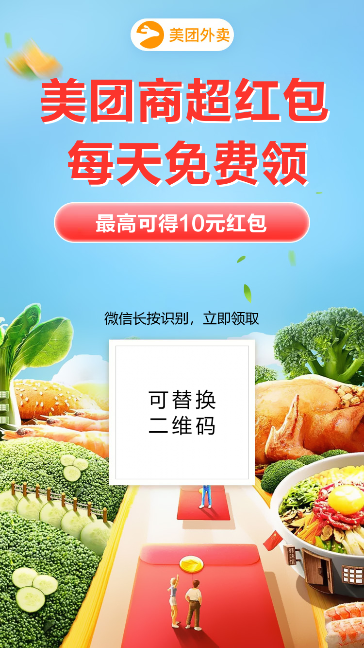 外卖商超红包优惠海报
