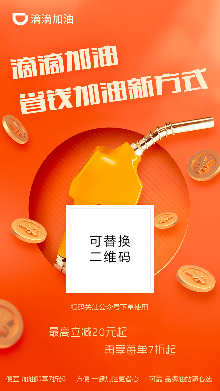 滴滴加油优惠活动海报