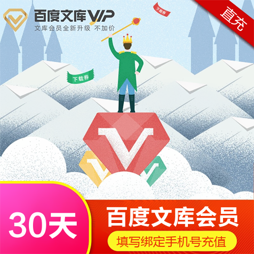 百度文库VIP会员主图