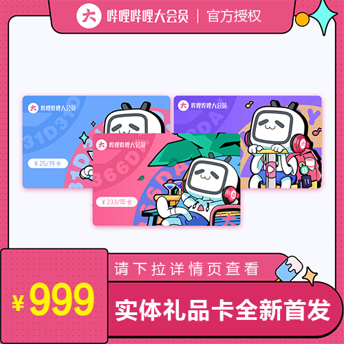 哔哩哔哩大会员礼品卡主图