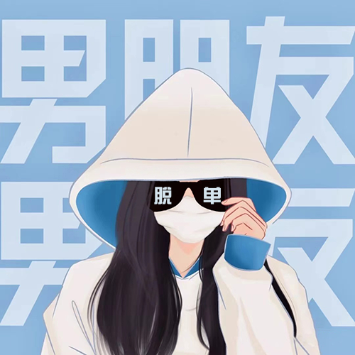 脱单女生闺蜜头像
