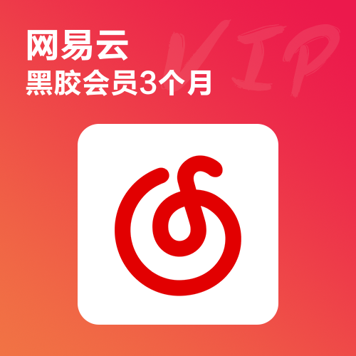 网易云音乐VIP会员主图