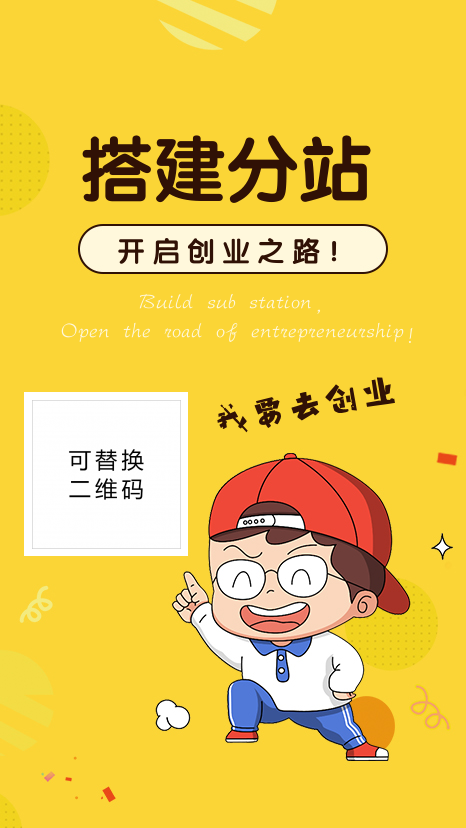 黄色搭建分站创业宣传海报图