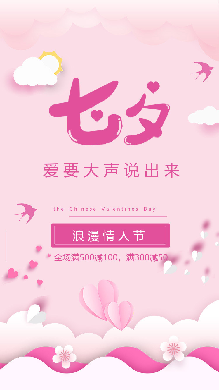 简约粉色七夕促销海报