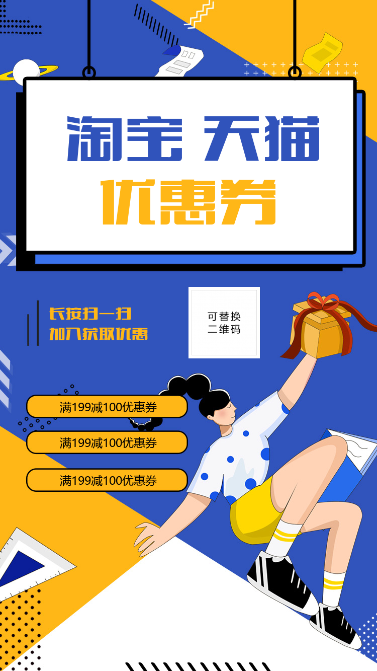 淘宝天猫优惠券海报