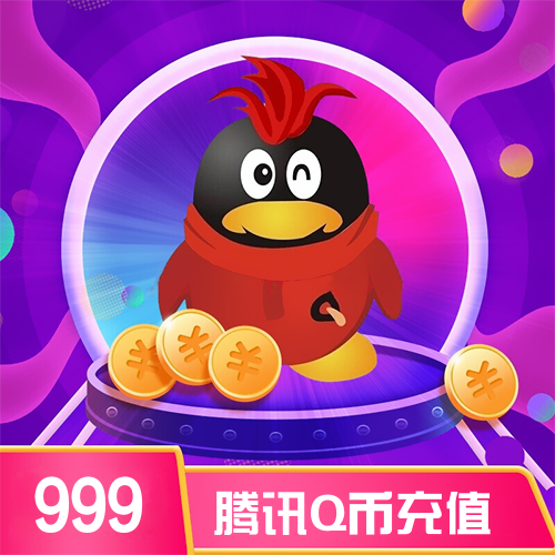 腾讯Q币主图