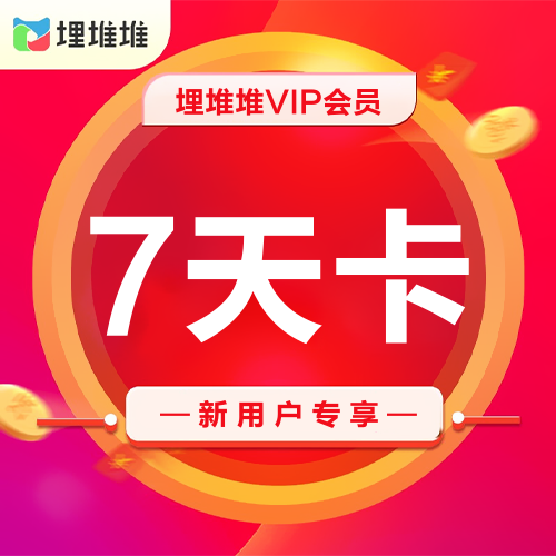 埋堆堆VIP会员主图