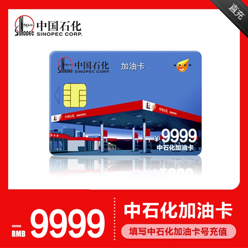 中石化加油卡主图