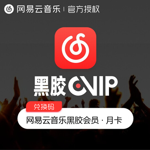 网易云音乐黑胶会员主图