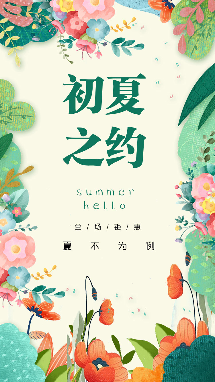 夏季促销小清新海报