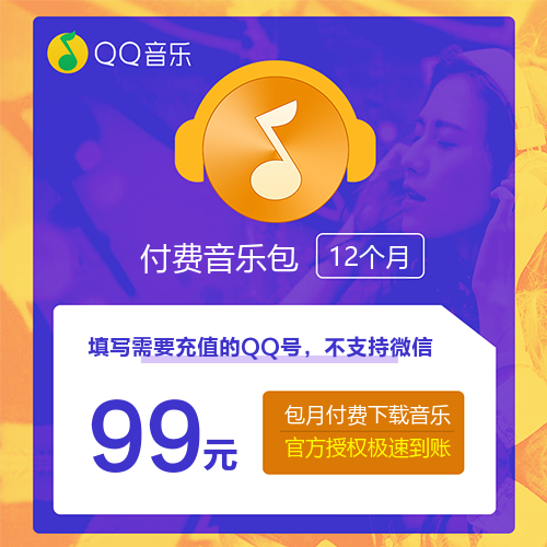 QQ音乐付费音乐包主图