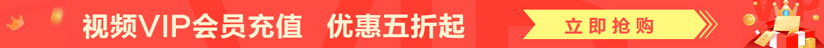 视频会员广告图