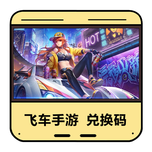 飞车手游兑换码主图