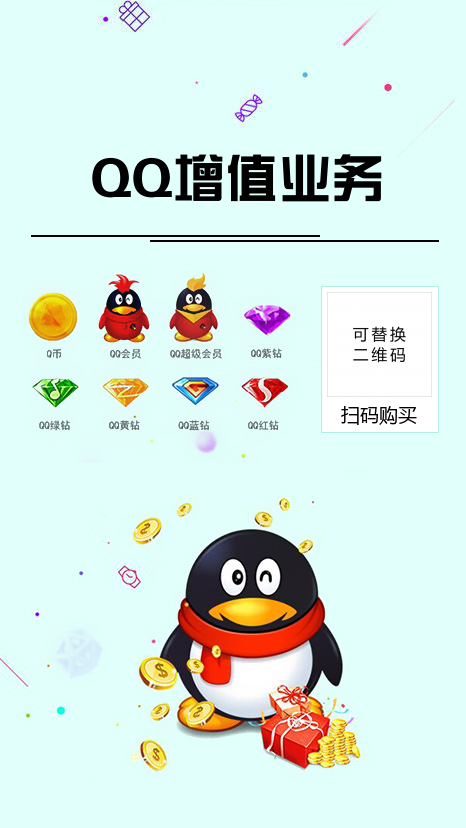 QQ业务钻充值宣传海报