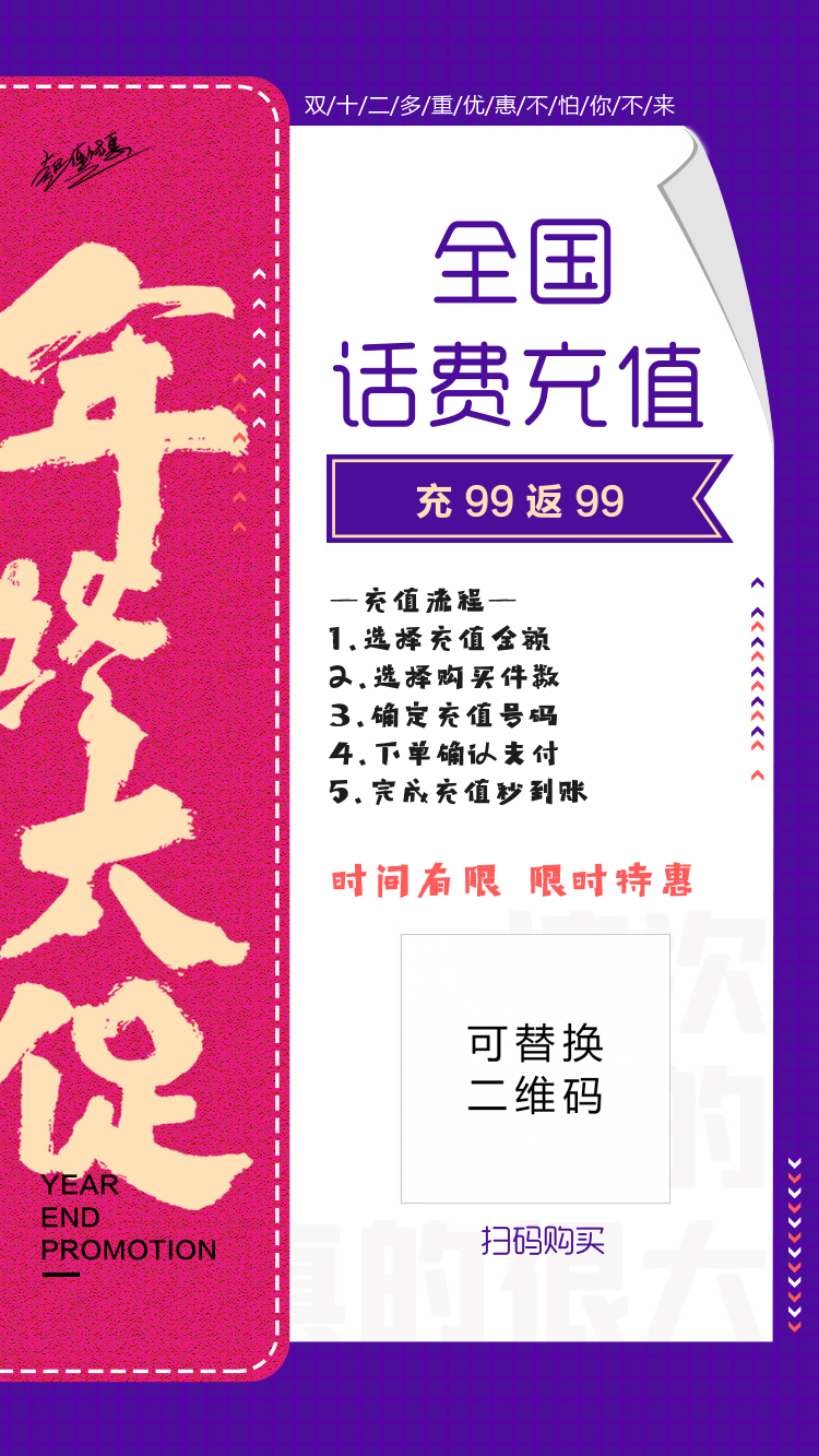 年终大促话费充值优惠海报