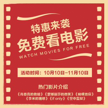 免费看电影促销宣传海报