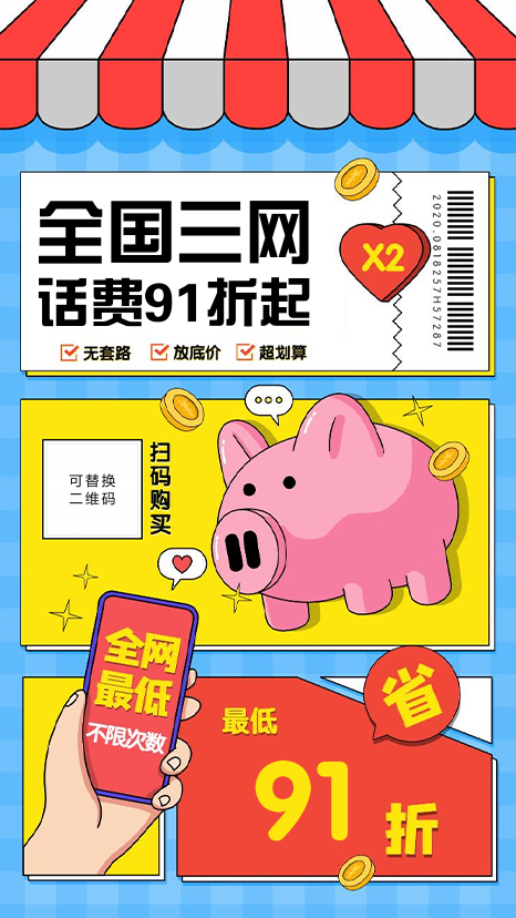 话费打折充值优惠海报