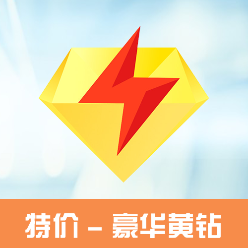 QQ豪华黄钻会员主图