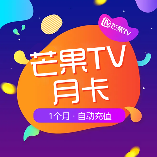芒果TV会员主图