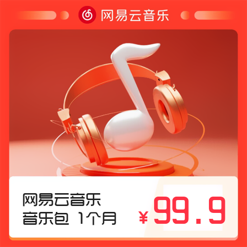 网易云音乐会员主图