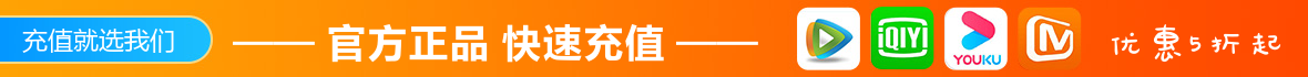 视频会员充值优惠广告图