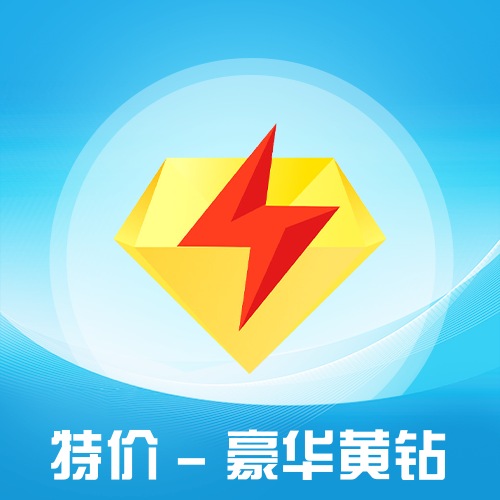 QQ豪华黄钻会员主图