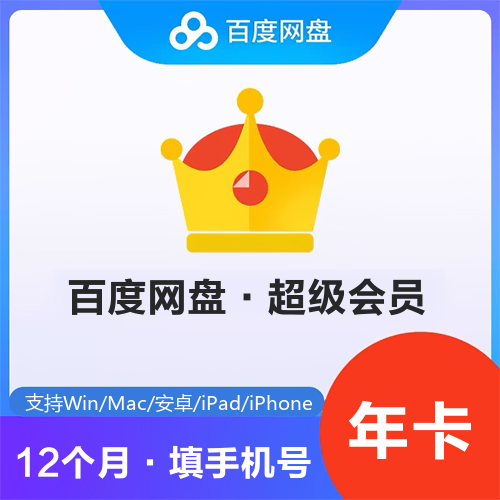 百度网盘会员主图