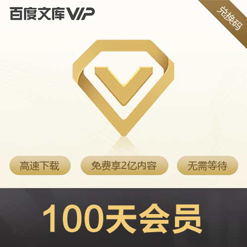 百度文库VIP会员主图