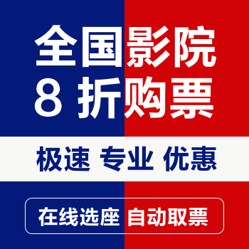 影视电影购票优惠海报