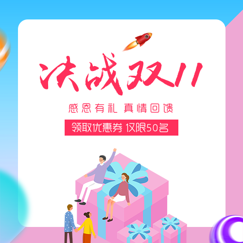 双十一优惠海报
