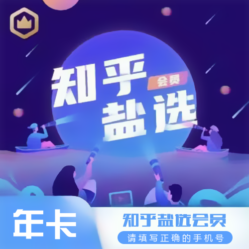 知乎盐选会员主图