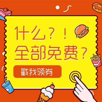外卖优惠促销领券海报