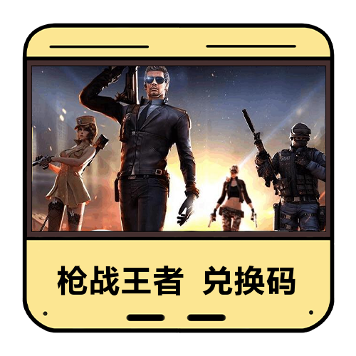 枪战王者兑换码主图
