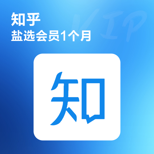 知乎盐选会员主图