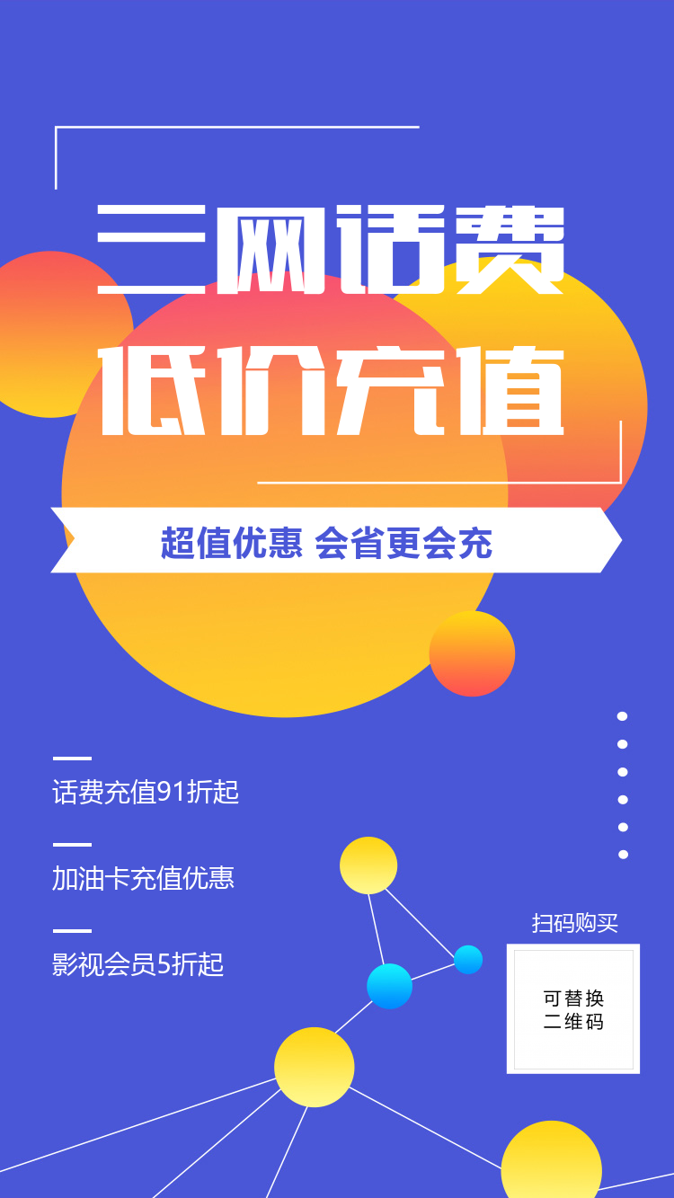 蓝色通用话费充值活动海报