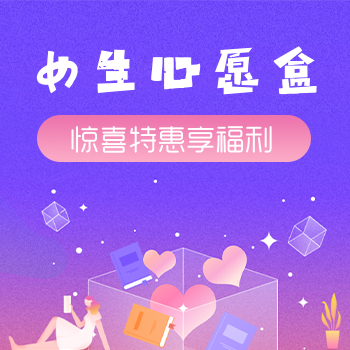 紫色女生心愿盒海报图