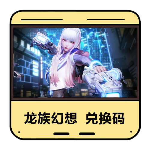 龙族幻想兑换码主图