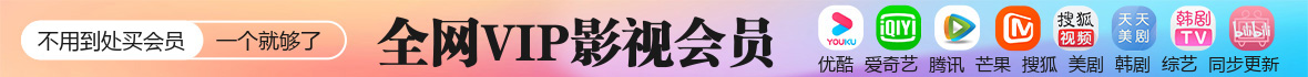 影视VIP会员广告图