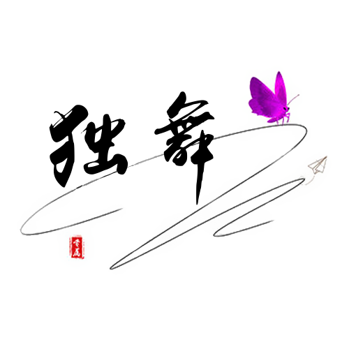简约毛笔文字头像