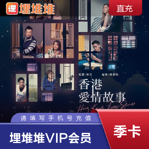 埋堆堆VIP会员主图