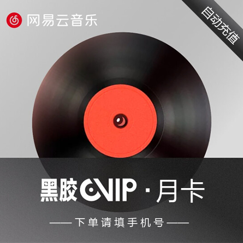 网易云音乐黑胶会员主图