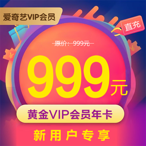 爱奇艺VIP会员主图