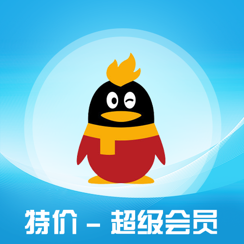QQ超级会员主图