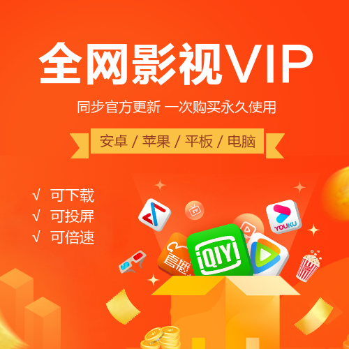 通用影视VIP会员主图海报