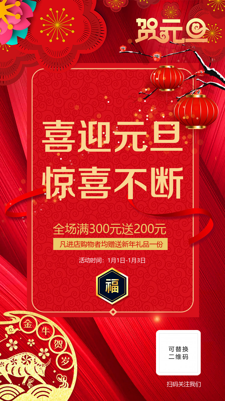 红色喜庆元旦海报