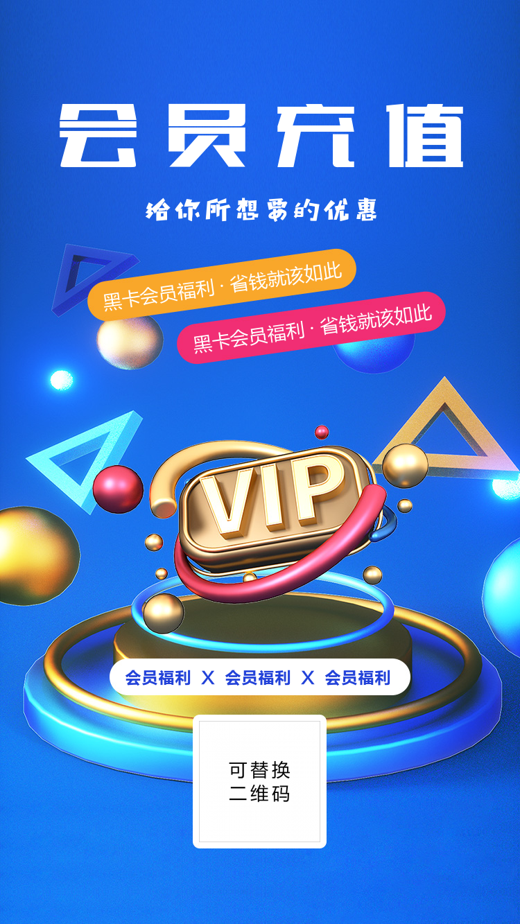 VIP会员活动海报