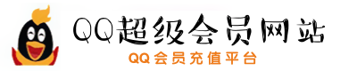 QQ超级会员logo