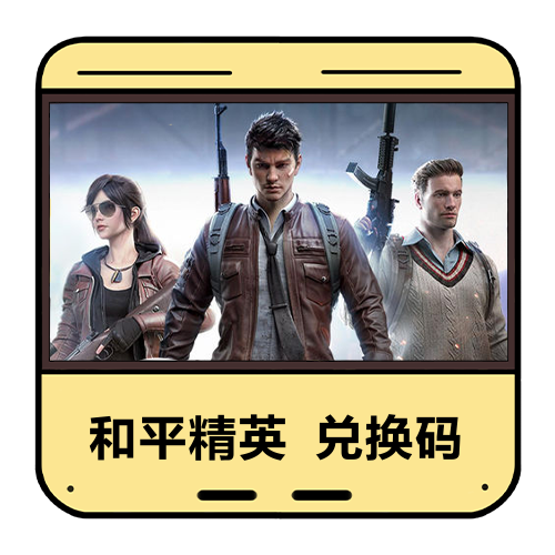 和平精英兑换码主图